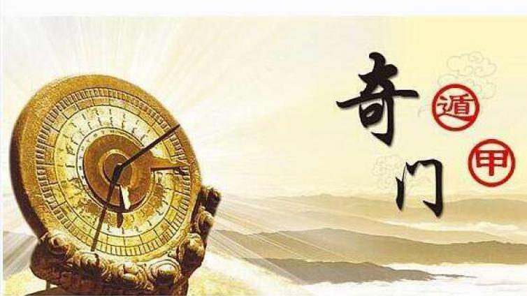 奇门遁甲三奇六仪格局