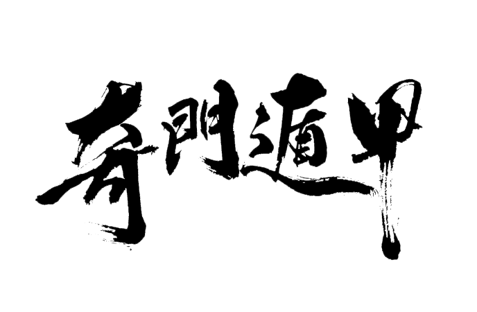 算买易学网，奇门遁甲基础教程