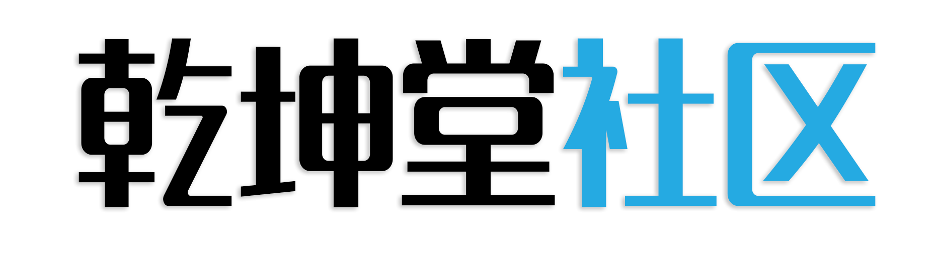乾坤堂社区